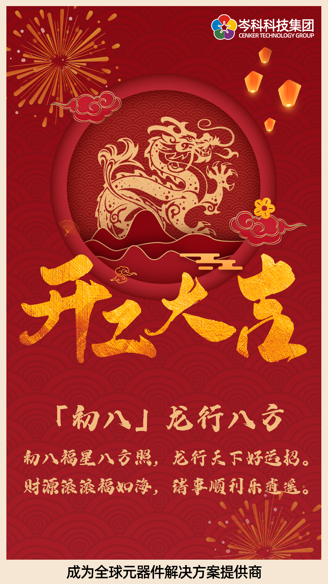 初八 | 龍行八方 開(kāi)工大吉！