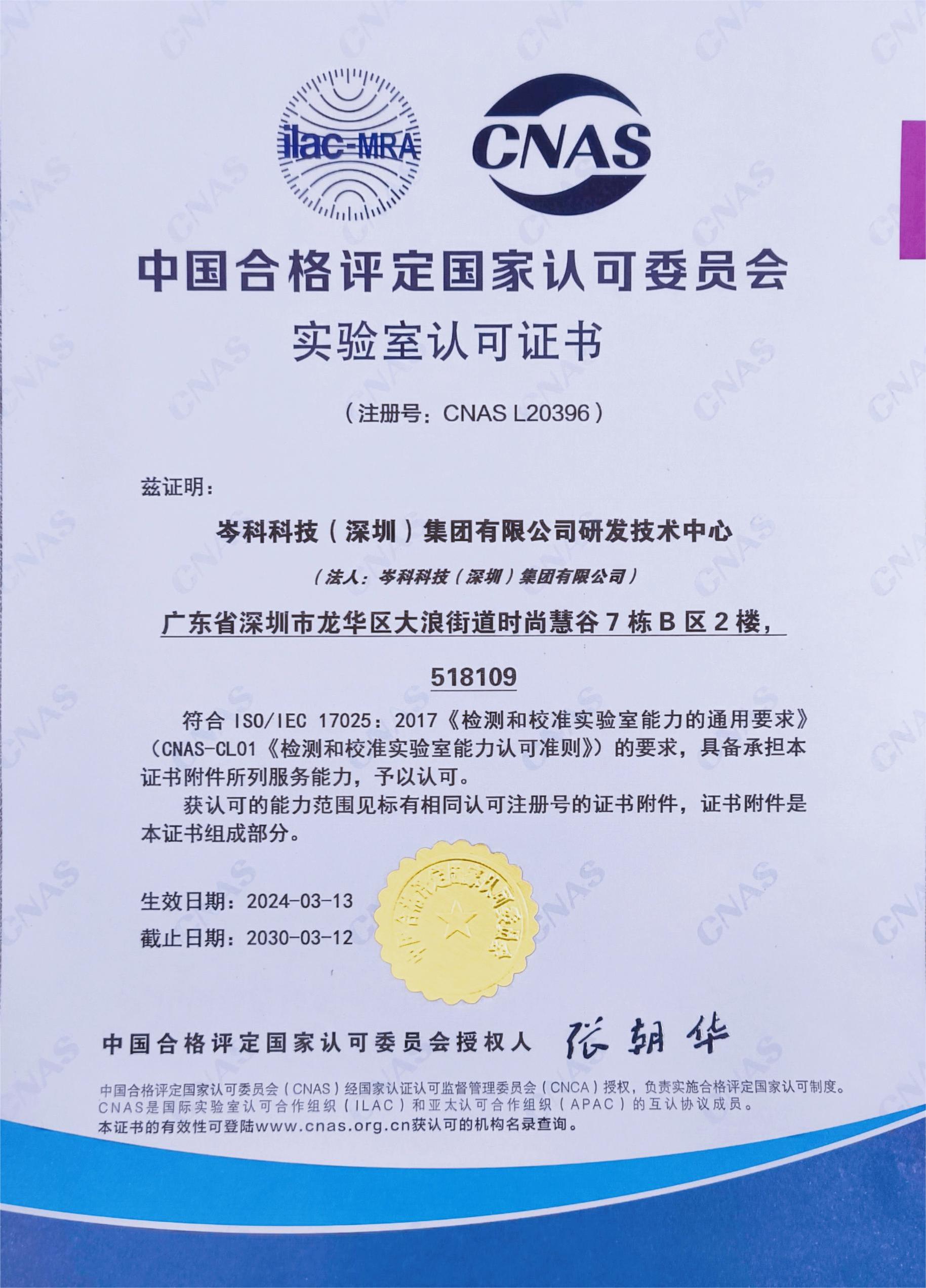 權(quán)威認(rèn)定！岑科科技集團(tuán)實(shí)驗(yàn)室獲得CNAS認(rèn)可資格